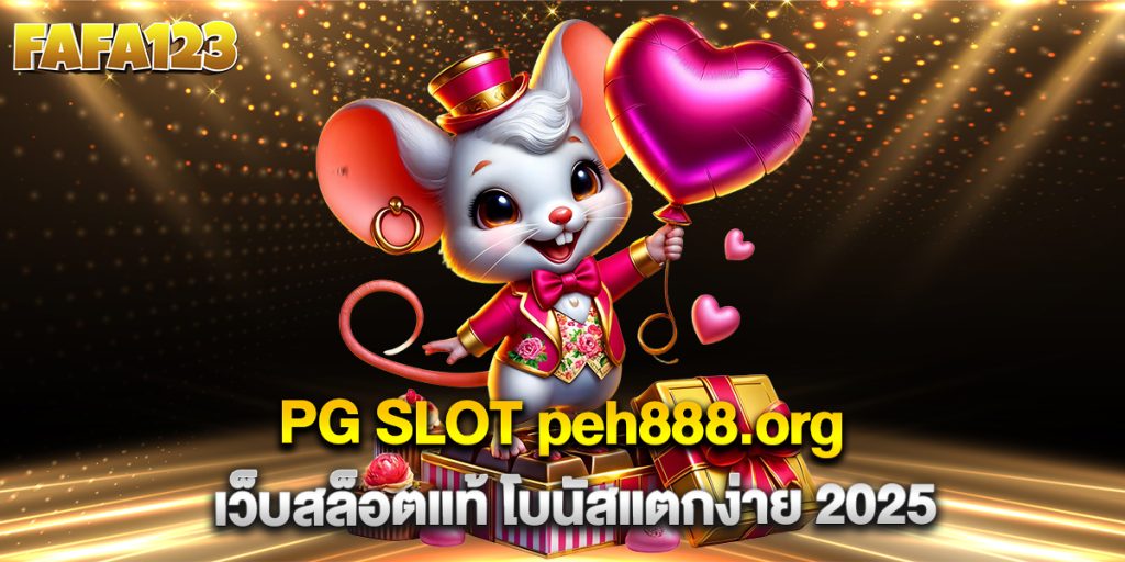PG-SLOT-peh888.org-เว็บสล็อตแท้-โบนัสแตกง่าย-2025