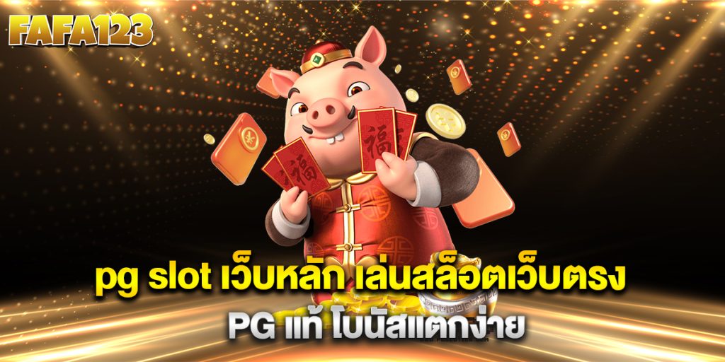 pg-slot-เว็บหลัก-เล่นสล็อตเว็บตรง-PG-แท้-โบนัสแตกง่าย