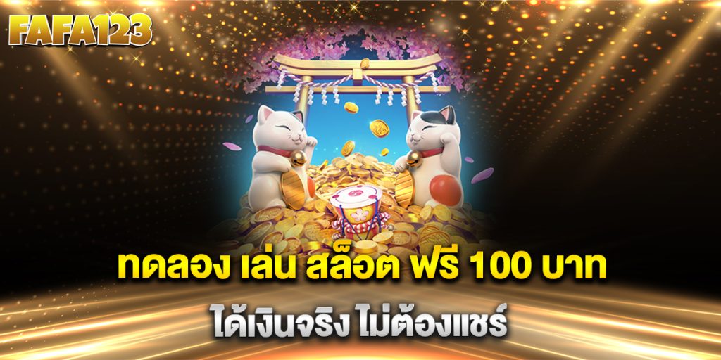 ทดลอง-เล่น-สล็อต-ฟรี-100-บาท-ได้เงินจริง-ไม่ต้องแชร์