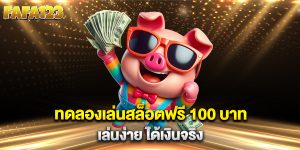 ทดลองเล่นสล็อตฟรี-100-บาท-เล่นง่าย-ได้เงินจริง