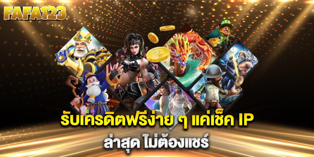 .รับเครดิตฟรีง่าย-ๆ-แค่เช็ค-IP-ล่าสุด-ไม่ต้องแชร์