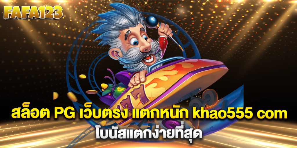สล็อต-PG-เว็บตรง-แตกหนัก-khao555-com-โบนัสแตกง่ายที่สุด