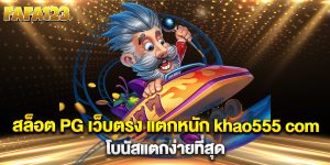 สล็อต-PG-เว็บตรง-แตกหนัก-khao555-com-โบนัสแตกง่ายที่สุด