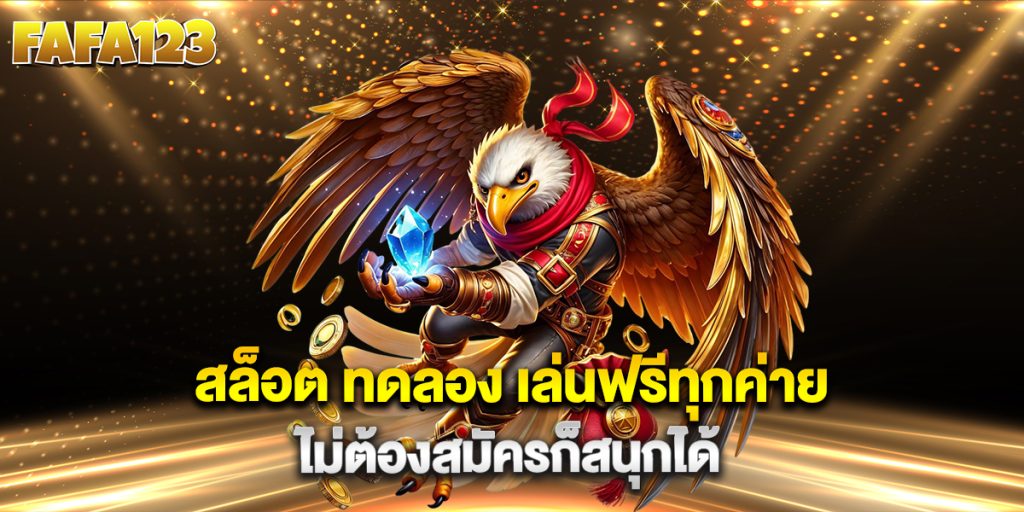 สล็อต-ทดลอง-เล่นฟรีทุกค่าย-ไม่ต้องสมัครก็สนุกได้