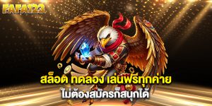 สล็อต-ทดลอง-เล่นฟรีทุกค่าย-ไม่ต้องสมัครก็สนุกได้