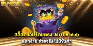 สล็อต-เว็บ-โดยตรง-tkb108-club-แตกง่าย-จ่ายจริง-ไม่มีขั้นต่ำ