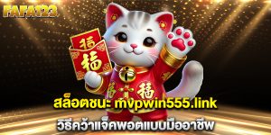 สล็อตชนะ-mvpwin555.link-วิธีคว้าแจ็คพอตแบบมืออาชีพ