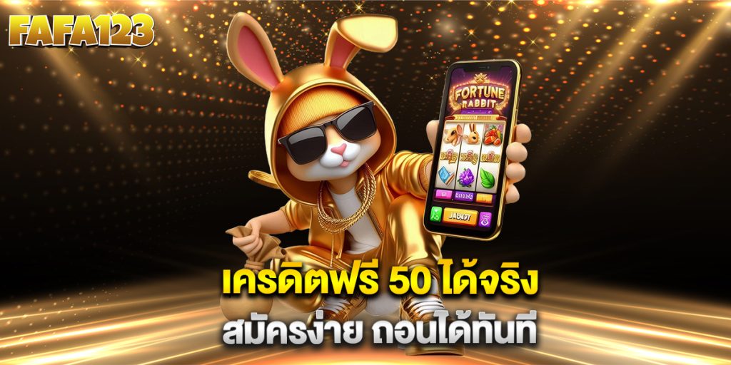 เครดิตฟรี-50-ได้จริง-สมัครง่าย-ถอนได้ทันที
