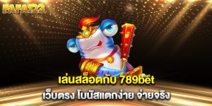 เล่นสล็อตกับ-789bet-เว็บตรง-โบนัสแตกง่าย-จ่ายจริง
