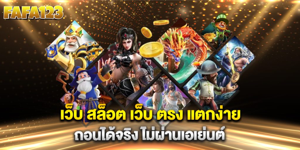 เว็บ-สล็อต-เว็บ-ตรง-แตกง่าย-ถอนได้จริง-ไม่ผ่านเอเย่นต์