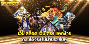 เว็บ-สล็อต-เว็บ-ตรง-แตกง่าย-ถอนได้จริง-ไม่ผ่านเอเย่นต์