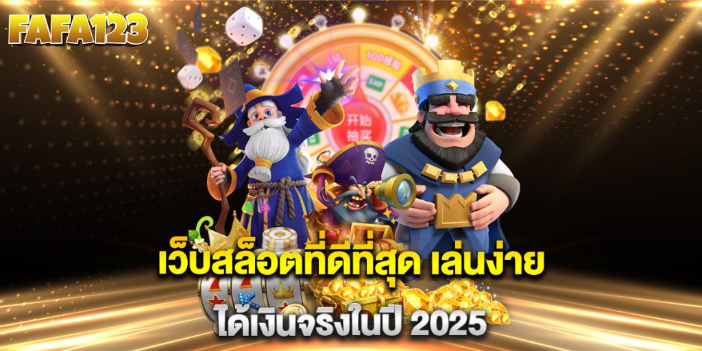 เว็บสล็อตที่ดีที่สุด-เล่นง่าย-ได้เงินจริงในปี-2025