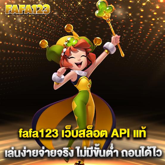 fafa123-เว็บสล็อต-API-แท้-เล่นง่ายจ่ายจริง-ไม่มีขั้นต่ำ-ถอนได้ไว