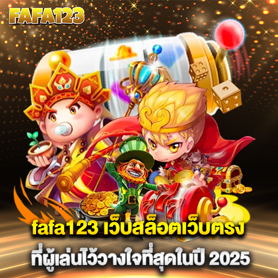 fafa123-เว็บสล็อตเว็บตรงที่ผู้เล่นไว้วางใจที่สุดในปี-2025