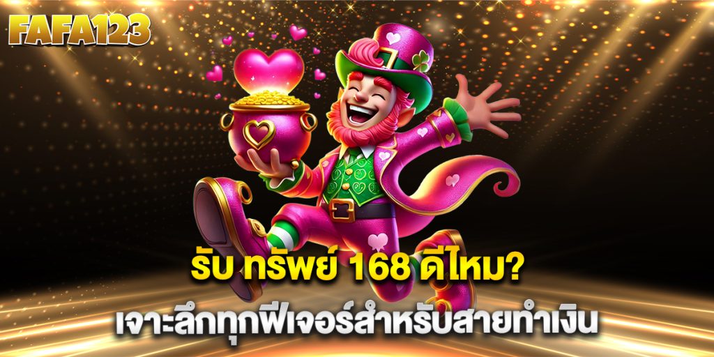 98.รับ-ทรัพย์-168-ดีไหม-เจาะลึกทุกฟีเจอร์สำหรับสายทำเงิน